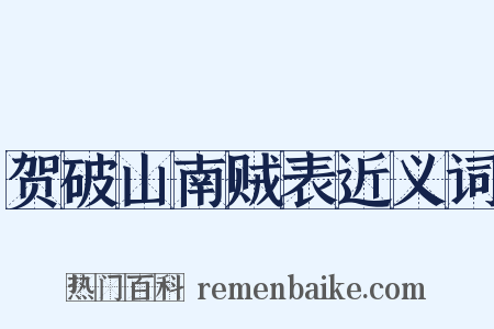 贺破山南贼表近义词是什么意思的图片